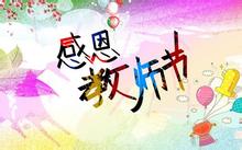 教师节祝福语贺卡在线生成器 最新活动图片版
