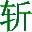 挥剑斩浮云gif动画制作软件 v1.0 绿色版