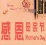 2018母亲节祝福语 最新版