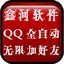 鑫河QQ全自动无限加好友神器 1.1.2