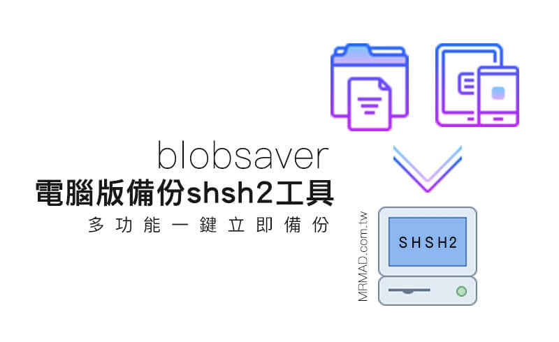 【教学】透过电脑使用blobsaver工具也能轻松备份SHSH2