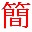 中文简繁转换工具 1.62绿色特别版