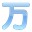 万语小译王日语翻译 v1.0 绿色免费版