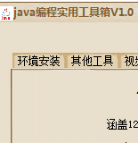 Java编程实用工具箱 1.0 官方版