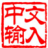 WP7 中文输入法+ v4.2 安装版