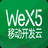 WeX5开发工具 3.8官方版