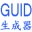 最小的GUID生成器 V1.2 绿色中文版