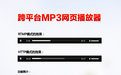 跨平台mp3网页音乐播放器 适配PC/iOS苹果/Android