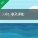 下载Julia动态高级编程语言 v0.6.0官方版