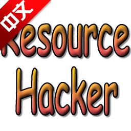 下载Resource Hacker(ResHacker)