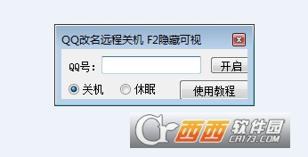 QQ改名远程关机