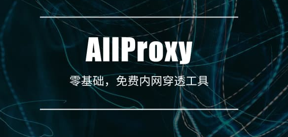 AllProxy远程控制软件