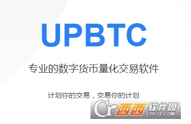 UpBTC数字货币量化交易软件