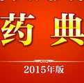 中国药典2015年版勘误表 excel最新版