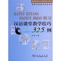 下载汉语课堂教学技巧325例 pdf高清扫描版