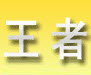 王者幼儿汉字学习 V1.514官方免费版
