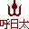蒙古文WPS数字符号修饰工具 1.1 官方最新版