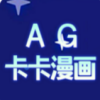 AG卡卡漫画官方最新版 v1.0