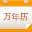 下载九视中华万年历 v1.1.0.5 官方最新版