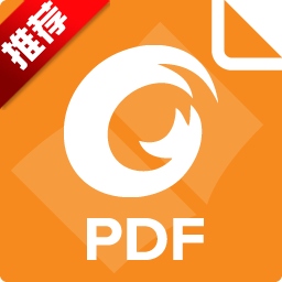福昕PDF阅读器Foxit Reader附去除广告补丁 v8.3.3.26761官方版