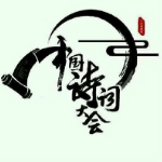中国诗词大会第二季在线答题软件 【官方网页版】