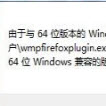 下载wmpfirefoxplugin浏览器插件 V6.0官方版