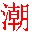 潮汕话输入法软件 6.0 安装版