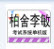 河北省工商局信息化应用考试系统单机版 2013.3-1.3免费版
