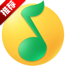 下载QQ音乐2018 15.8.0 官方安装版 贺岁版