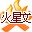 火星文输入法2014 v2.9.7 官方中文版