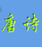 唐诗三百首 2.3.8.24简体中文绿色免费版