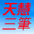 下载天慧三笔输入法 v2019.1.5官方版