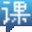 新一代网络教学系统(讲师宝) v1.3.0.0 官方版