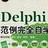Delphi入门教程