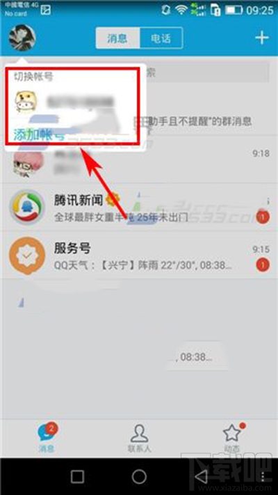 手机QQ快速切换账号方法