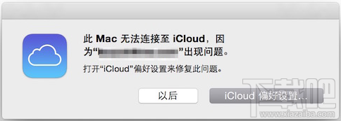 mac开机总是提示“此Mac无法连接至iCloud”怎么解决