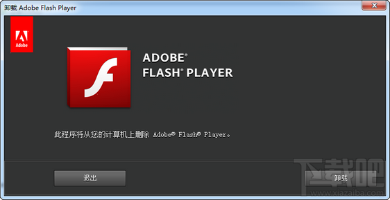 安装flash player 15须先运行卸载程序解决方法
