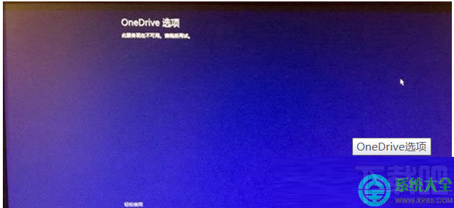 Win8.1系统开机显示OneDrive选项无法进入桌面怎么处理？