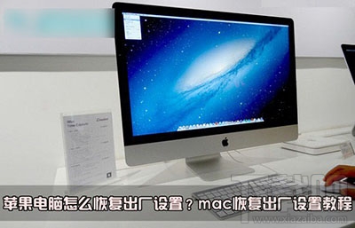 苹果电脑恢复出厂设置方法？MAC电脑怎么恢复出厂设置