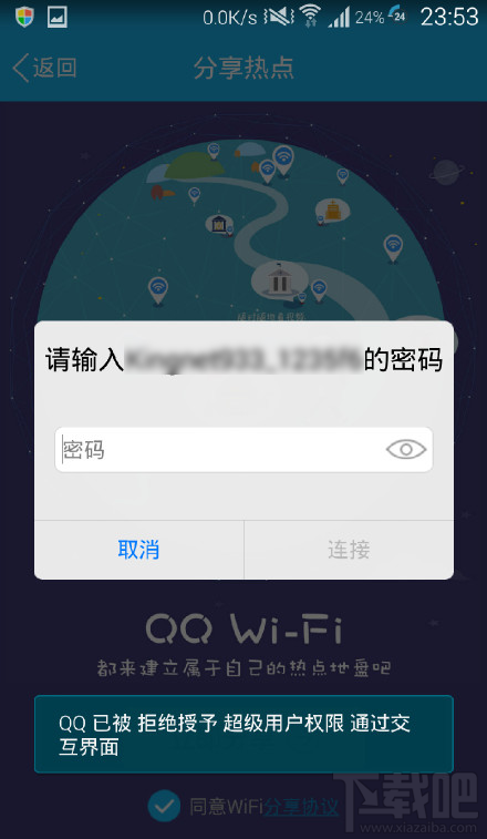 手机QQ WiFi自动分享WiFi密码怎么取消
