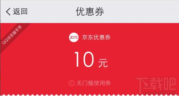 QQ浏览器京东专属活动100%领京东10元优惠券