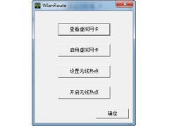WlanRoute1.0 免费版