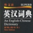 新世纪英汉大词典 v1.0 官方版