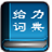 给力汉语词典  v1.4.0 官方版