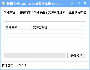 批量文件GBK UTF8编码转换器截图