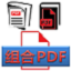 PDF文件拆分合并专家 v1.02 官方版