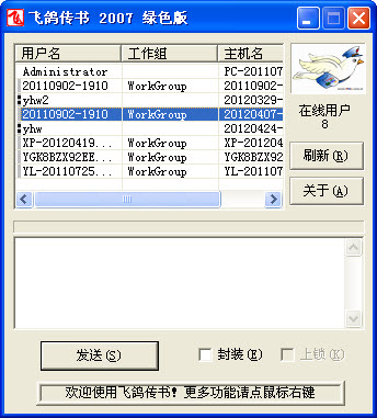 飞鸽传书2007经典版 v5.1.18 电脑版 0