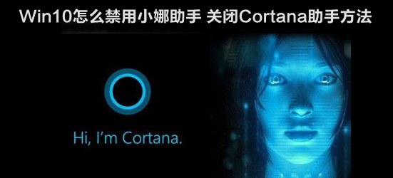 Win10怎么禁用小娜助手 关闭Cortana助手方法