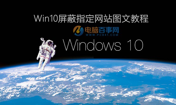 Win10怎么屏蔽网站 Win10屏蔽指定网站图文教程