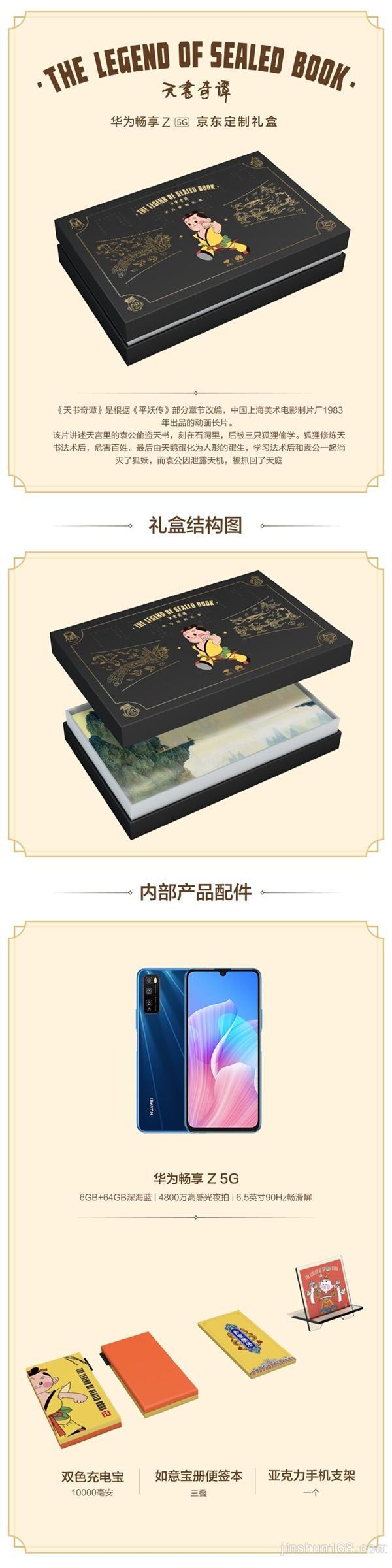 华为首款联发科5G手机！畅享Z天书奇谭礼盒版上市：1649元